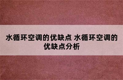 水循环空调的优缺点 水循环空调的优缺点分析